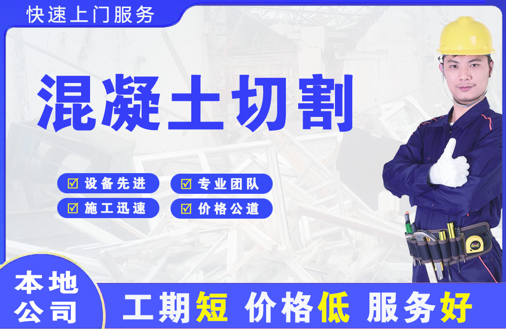 进贤混凝土切割